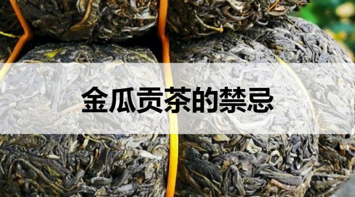 金瓜貢茶的禁忌有哪些？