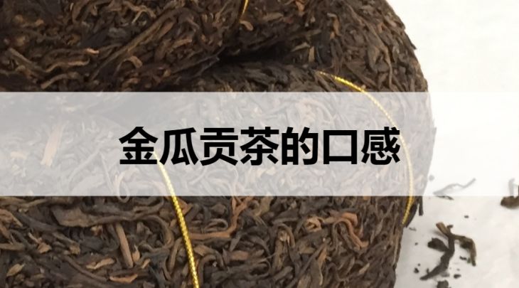 金瓜貢茶的口感怎么樣？