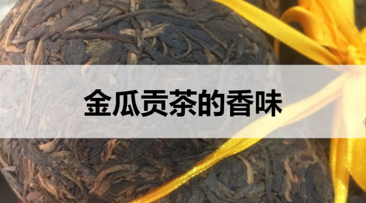 金瓜貢茶的香味什么樣？