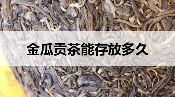 金瓜貢茶能存放多久？