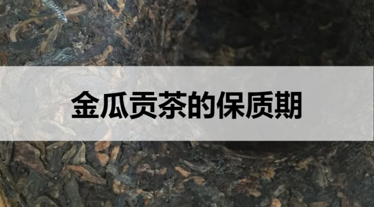 金瓜貢茶的保質(zhì)期是多久？