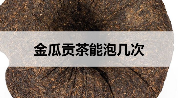 金瓜貢茶沖泡幾次？