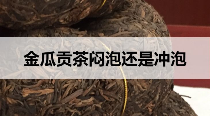 金瓜貢茶悶泡還是沖泡?