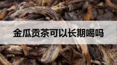 金瓜貢茶可以長(zhǎng)期喝嗎