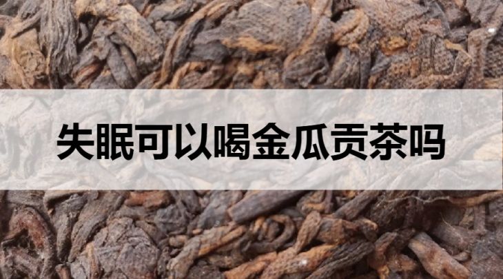 失眠可以喝金瓜貢茶嗎