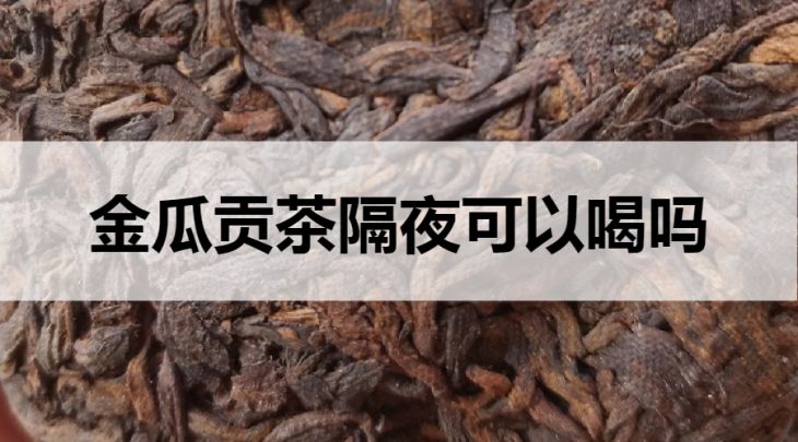 金瓜貢茶隔夜可以喝嗎？