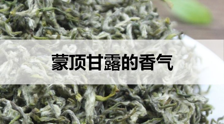 蒙頂甘露的香味怎么樣？