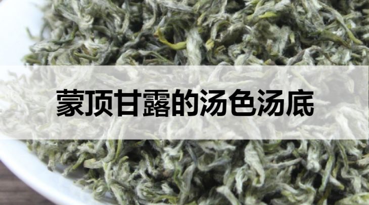 蒙頂甘露的湯色湯底什么樣？