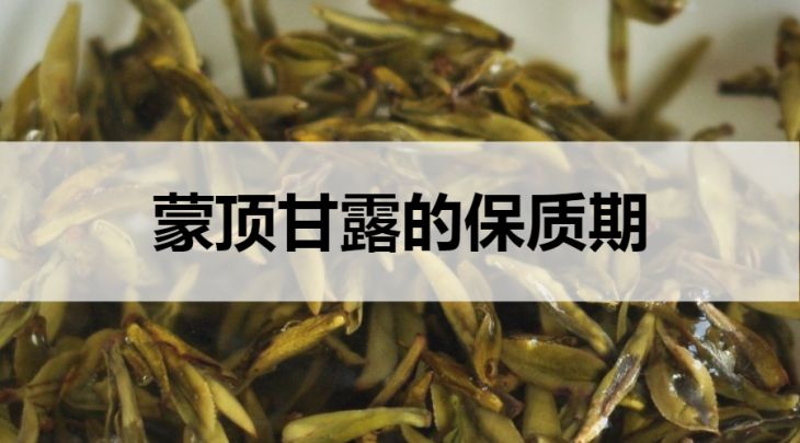 蒙頂甘露的保質(zhì)期是多久？（蒙頂甘露的存放方法）