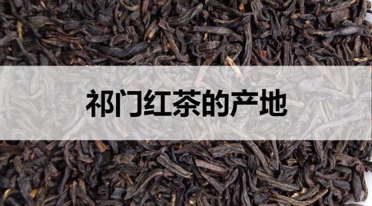 祁門紅茶的產(chǎn)地在哪里？