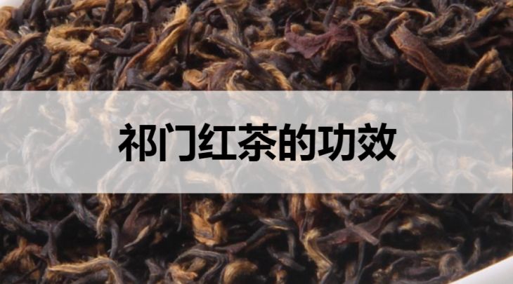 祁門紅茶的功效有哪些？