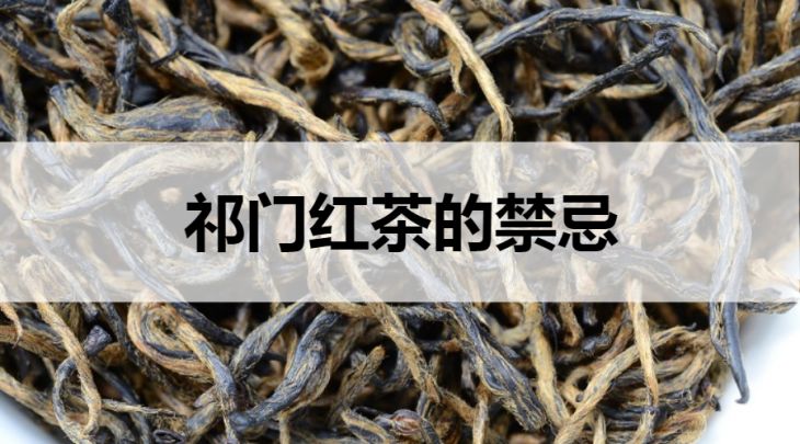 祁門紅茶的禁忌有哪些？