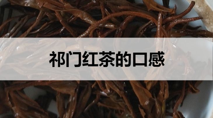 祁門紅茶的口感怎么樣？