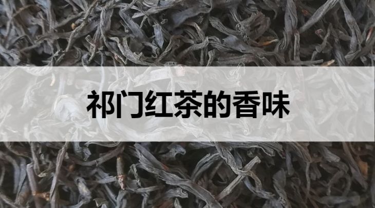 祁門紅茶的香氣什么樣？