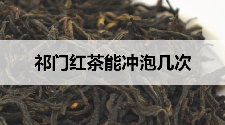 祁門(mén)紅茶能沖泡幾次？