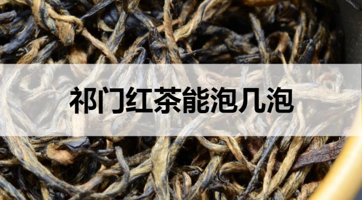 祁門紅茶能泡幾泡？