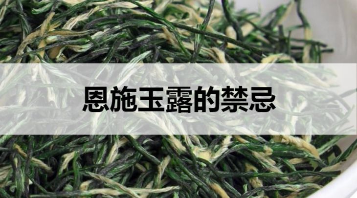 恩施玉露的禁忌有哪些？