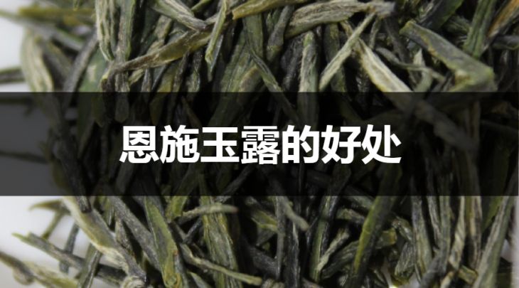 恩施玉露的好處有哪些？