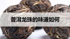 普洱龍珠的味道如何？