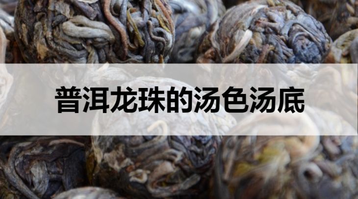 普洱龍珠湯底湯色什么樣？