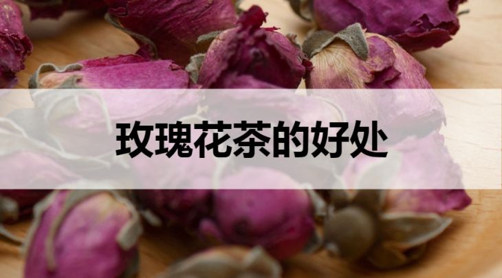 玫瑰花茶的好處有哪些？