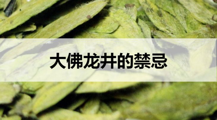 大佛龍井的禁忌有哪些？