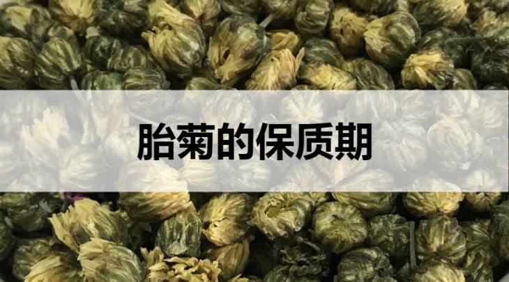 胎菊的保質(zhì)期是多久？