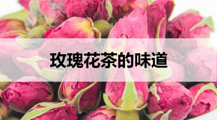 玫瑰花茶的味道如何？