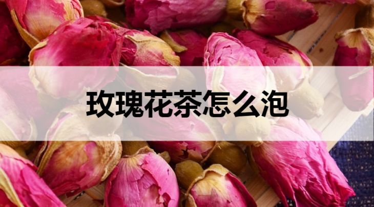 玫瑰花茶怎么泡？