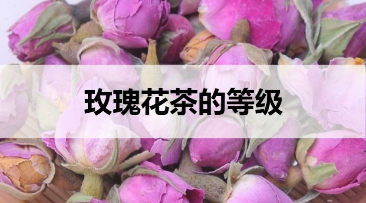 玫瑰花茶的等級劃分