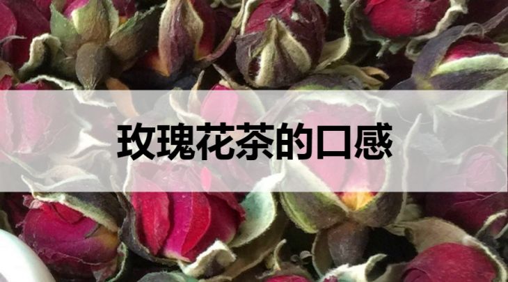 玫瑰花茶的口感怎么樣？