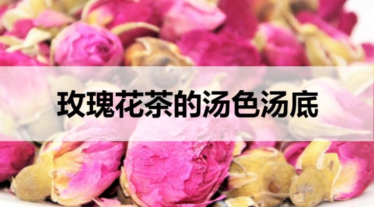 玫瑰花茶的湯色湯底什么樣？