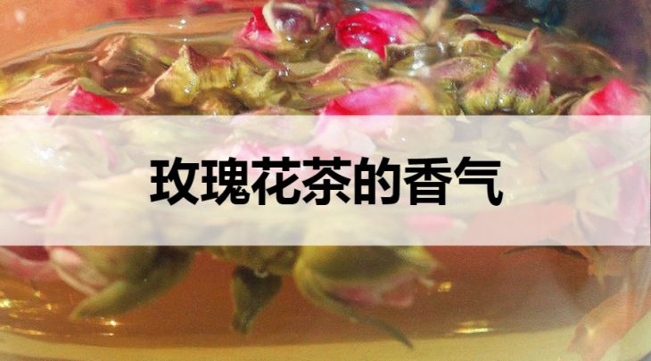 玫瑰花茶的香味什么樣？