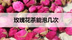 玫瑰花茶能沖泡幾次？