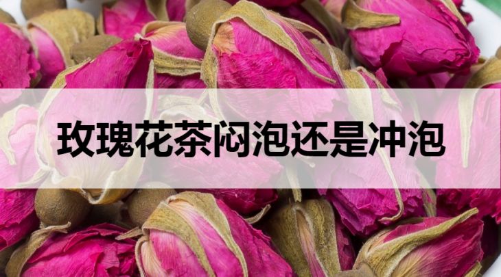 玫瑰花茶悶泡還是沖泡？