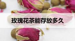 玫瑰花茶能存放多久？