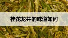 桂花龍井茶的味道如何？