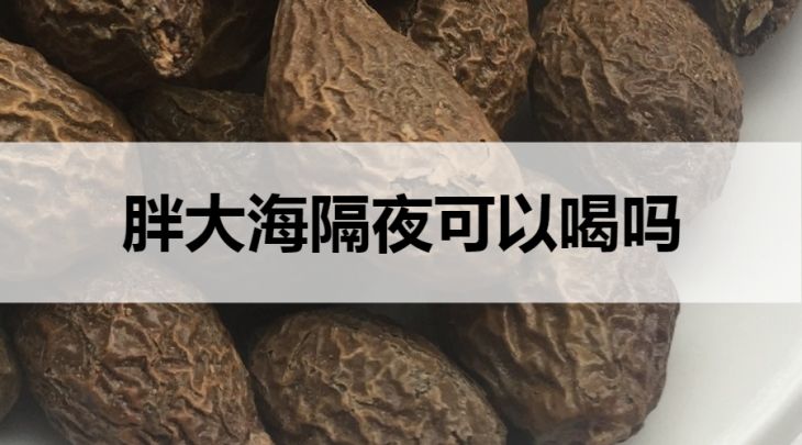 隔夜的胖大海茶能喝嗎？