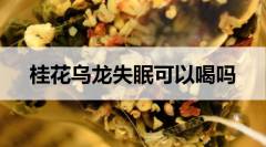 失眠可以喝桂花烏龍茶嗎？