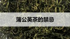 蒲公英茶的禁忌有哪些？