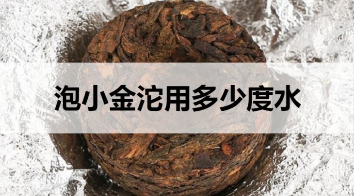 小金沱要用多少度的水泡？