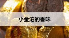 小金沱的香味如何？