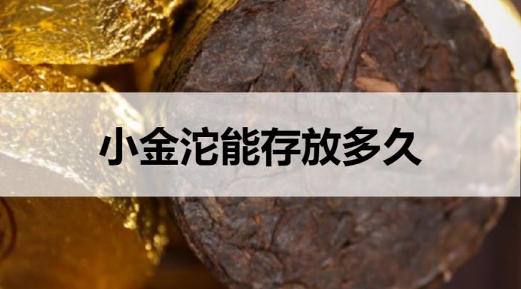 小金沱能存放多久？