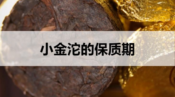 小金沱的保質(zhì)期是多久？