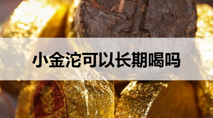 小金沱可以長(zhǎng)期喝嗎？