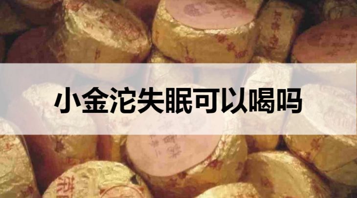 失眠可以喝小金沱嗎？