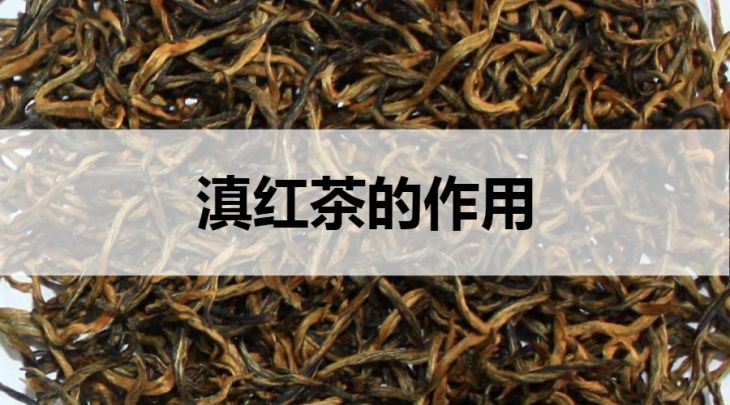 滇紅茶的作用有哪些？