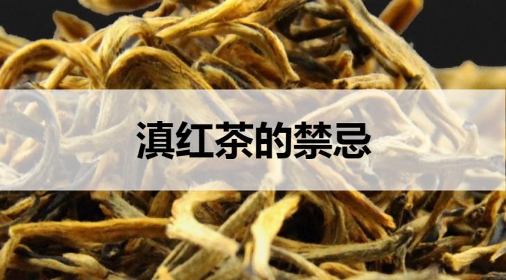 滇紅茶的禁忌有哪些？