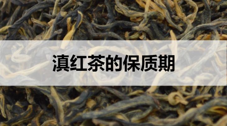 滇紅茶的保質(zhì)期是多久？