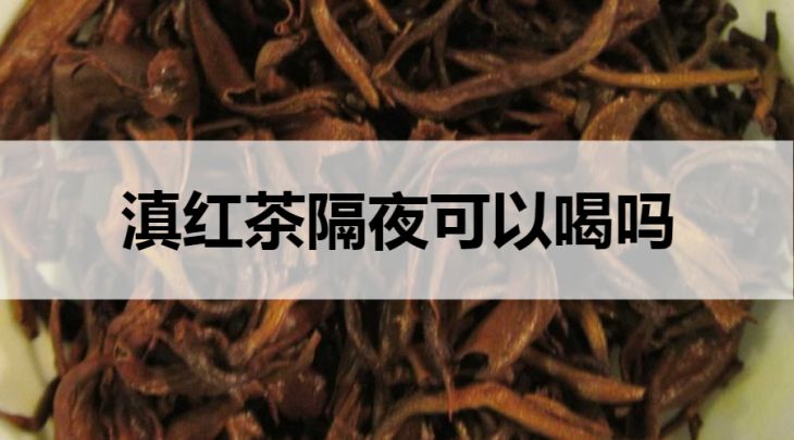 滇紅茶隔夜能喝嗎？